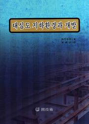 대심도 지하환경과 개발