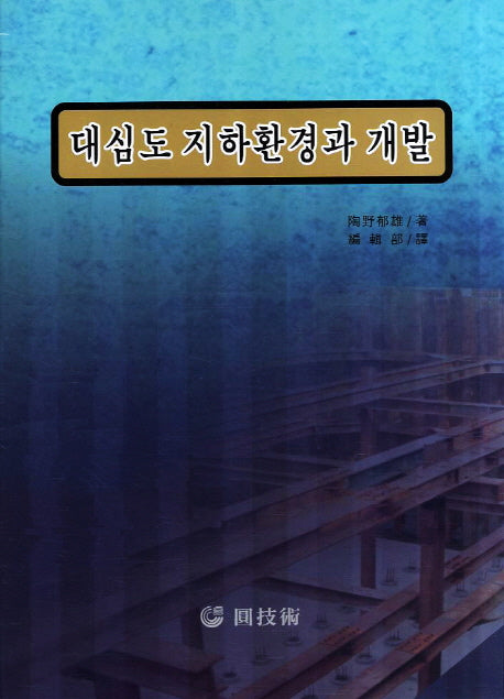 대심도 지하환경과 개발