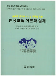 인성교육 이론과 실제(올바른 인성과 도덕성 회복을 위한)