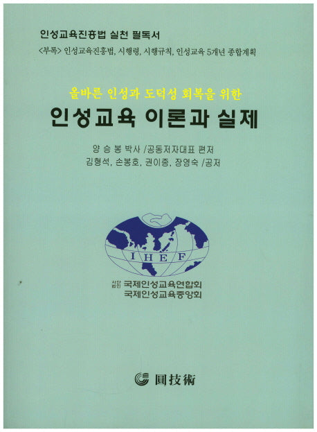 인성교육 이론과 실제(올바른 인성과 도덕성 회복을 위한)