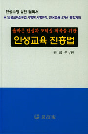 인성교육 진흥법(올바른 인성과 도덕성 회복을 위한)