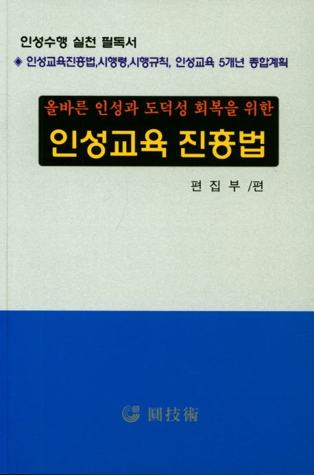 인성교육 진흥법(올바른 인성과 도덕성 회복을 위한)