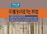 국가를 당사자로 하는 계약법(2023)(개정판)