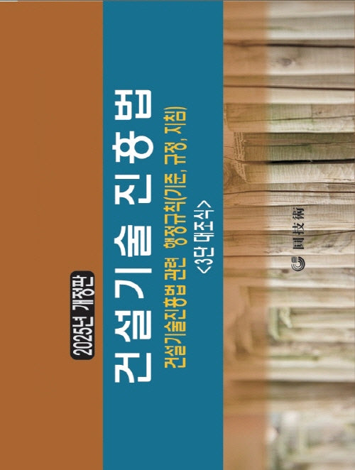 건설기술진흥법(2025)