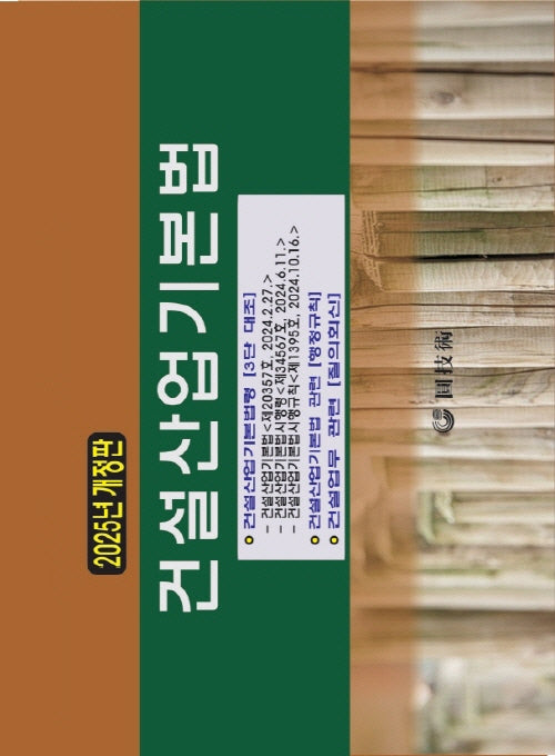 건설산업기본법(2025)(개정판)