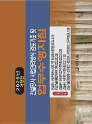 건설공사 사업관리방식검토기준 및 업무수행지침(2025)