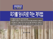 국가를 당사자로 하는 계약법(2026)(개정판)