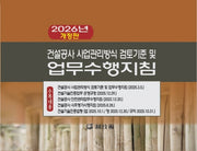 건설공사 사업관리방식검토기준 및 업무수행지침(2026)(개정판)