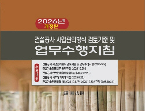 건설공사 사업관리방식검토기준 및 업무수행지침(2026)(개정판)
