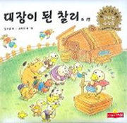 대장이 된 찰리 외 1편(생각이 크는 동화 3)