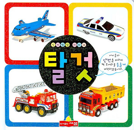 탈것(인지발달 시리즈)(보드북)