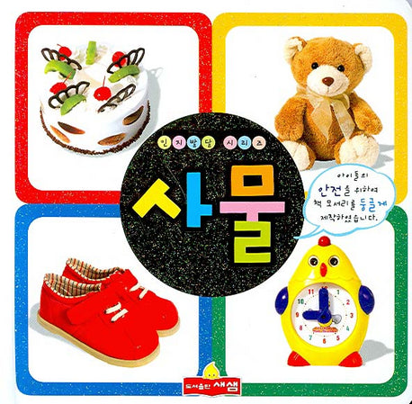 사물(인지발달 시리즈)(보드북)