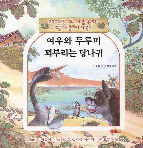여우와 두루미 꾀부리는 당나귀(2600년 후 이솝우화 그 다음 이야기)(양장본 HardCover)