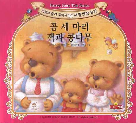 곰 세 마리 잭과 콩나무(새샘 명작 동화 3)(양장본 HardCover)