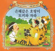 은혜 갚은 호랑이 토끼와 자라(새샘 명작 동화 8)(양장본 Hardcover)