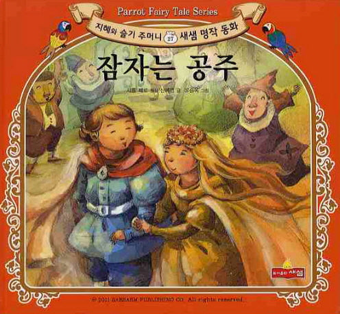 잠자는 공주(지혜와 슬기 주머니 새샘 명작 동화 27)(양장본 HardCover)