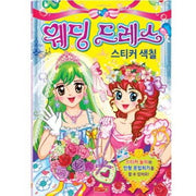 웨딩드레스 스티커색칠(스티커색칠북)