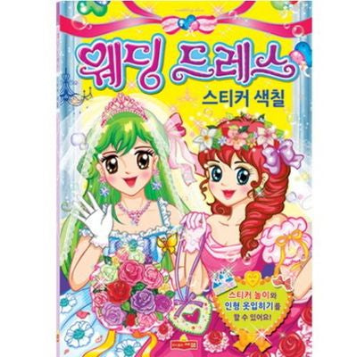 웨딩드레스 스티커색칠(스티커색칠북)