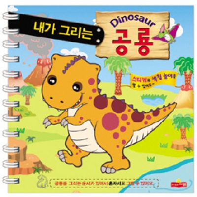 내가 그리는 공룡(스프링)