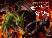 몬스터와 악당들(영화와 이야기속의)