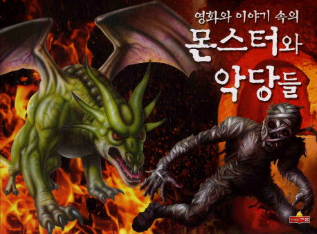 몬스터와 악당들(영화와 이야기속의)