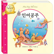인어공주(새샘 미니동화시리즈 1)(양장본 HardCover)