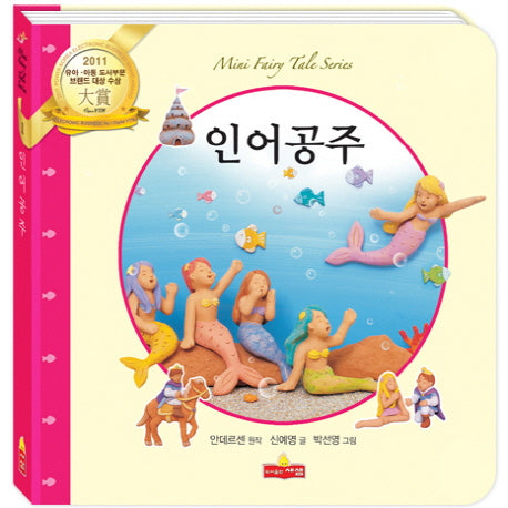 인어공주(새샘 미니동화시리즈 1)(양장본 HardCover)