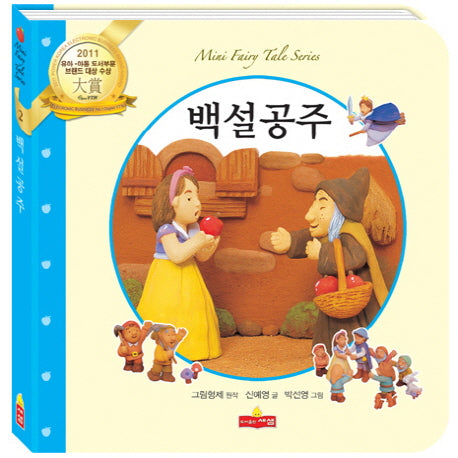 백설공주(새샘 미니동화시리즈 2)(양장본 HardCover)