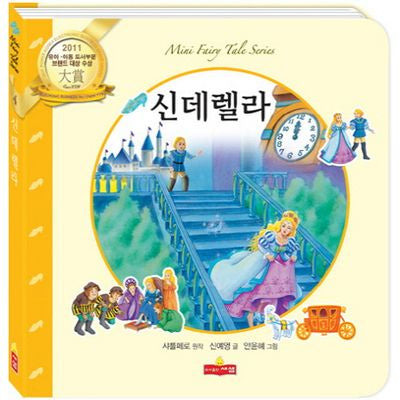신데렐라(새샘 미니동화시리즈 4)(양장본 HardCover)