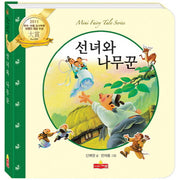 선녀와 나무꾼(새샘 미니동화시리즈 7)(양장본 HardCover)