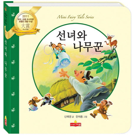 선녀와 나무꾼(새샘 미니동화시리즈 7)(양장본 HardCover)
