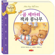 곰 세 마리 잭과 콩나무(새샘 미니동화시리즈 8)(양장본 HardCover)