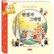 헨젤과 그레텔(새샘 미니동화시리즈 10)(양장본 HardCover)