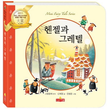 헨젤과 그레텔(새샘 미니동화시리즈 10)(양장본 HardCover)
