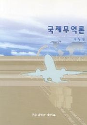 국제무역론