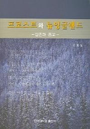 프로스트와 뉴잉글랜드 (실존과 종교)