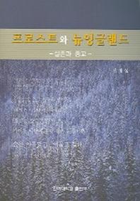 프로스트와 뉴잉글랜드 (실존과 종교)