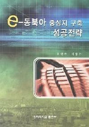e 동북아 중심지 구축 성공전략