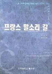 프랑스 말소리 갈