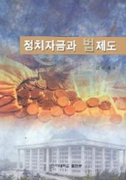 정치자금과 법제도