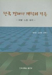 한국 경제의 개혁과 갈등