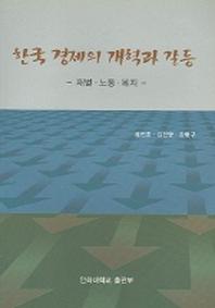 한국 경제의 개혁과 갈등