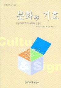 문화와 기호(문화교육총서 1)