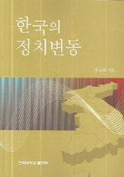 한국의 정치변동