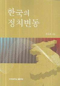 한국의 정치변동