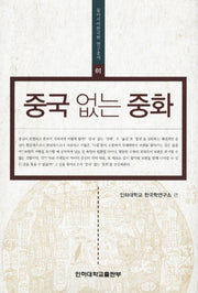 중국 없는 중화(동아시아한국학 연구총서 1)(양장본 Hardcover)