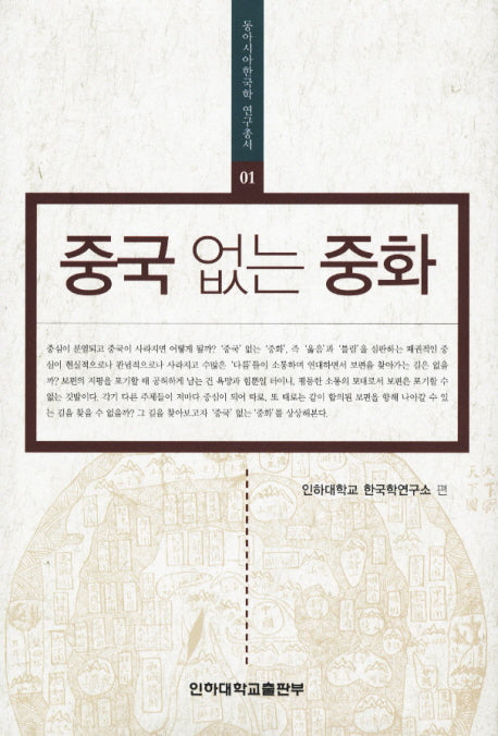 중국 없는 중화(동아시아한국학 연구총서 1)(양장본 Hardcover)
