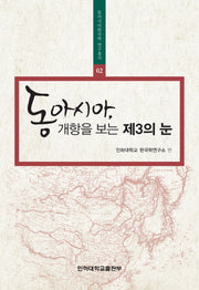 동아시아 개항을 보는 제3의 눈(동아시아한국학 연구총서 2)(양장본 HardCover)