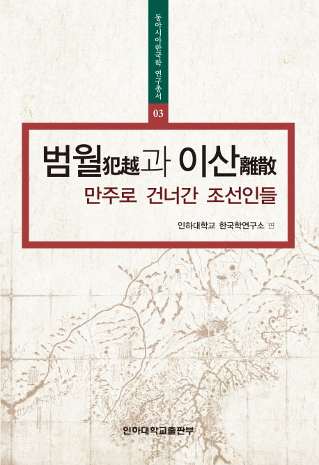 범월과 이산: 만주로 건너간 조선인들(동아시아 한국학 연구총서 3)(양장본 HardCover)