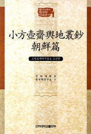 소방호재여지총초: 조선편(동아시아 한국학 자료총서 1)(양장본 Hardcover)